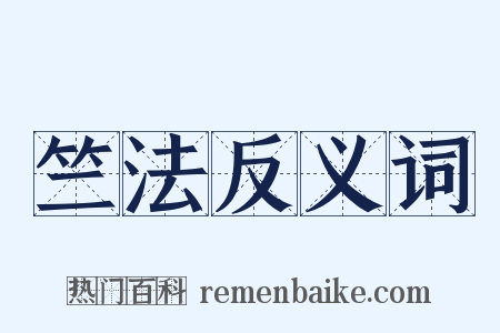 竺法反义词是什么意思的图片